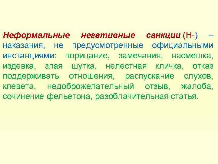 Насмешка санкции. Насмешка санкции