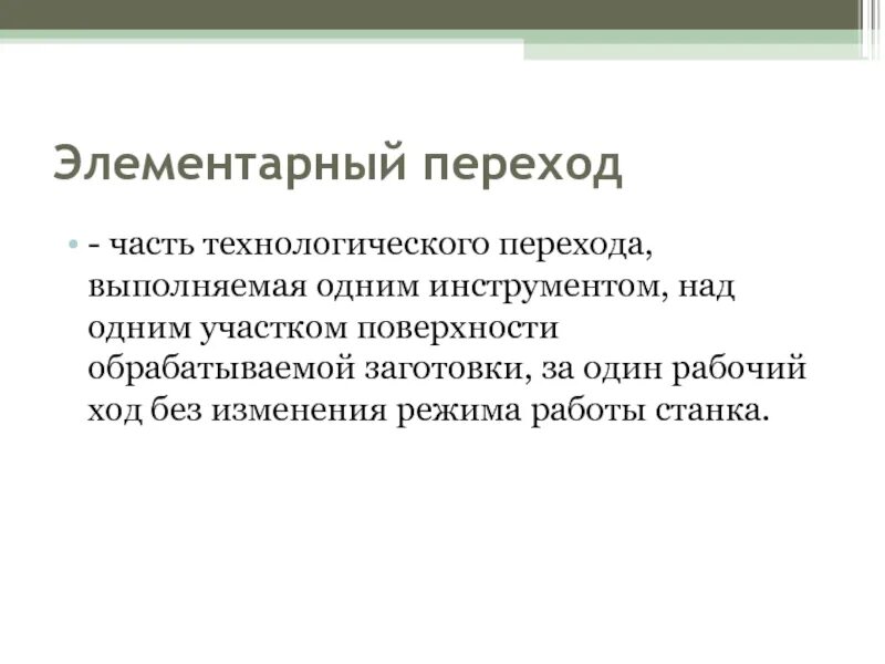 Элементарный переход. Технологический переход. Переход часть операции