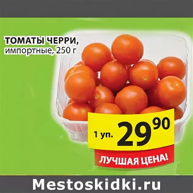 сколько стоят помидоры в пятерочке. помидоры в пятерочке. томаты пятерочка. помидоры сливовидные в пятерочке. сколько стоят помидоры в пятерочке.