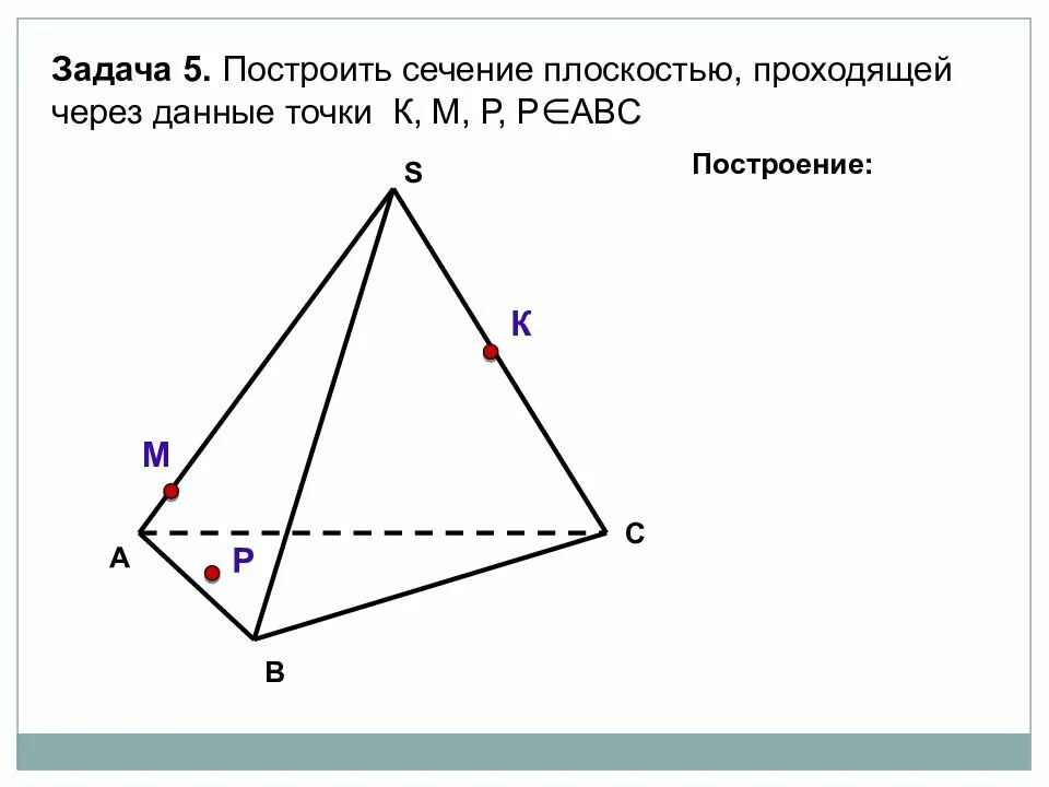 Построение сечений задания с ответами. Задачи на построение сечения 10 класс геометрия. задачи на сечение тетраэдра 10 класс. задачи на построение сечений 10 класс. задачи по геометрии 10 класс на построение сечений.