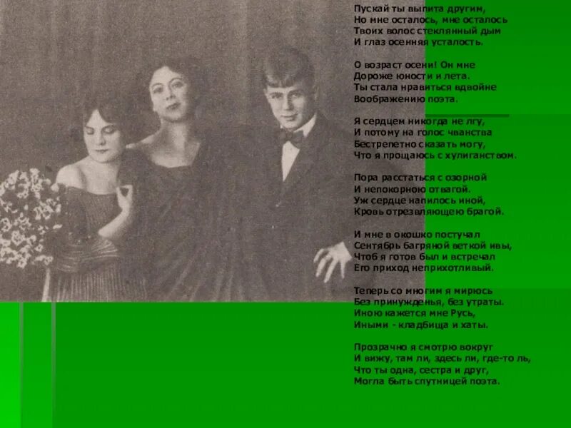 О возраст осени он мне дороже юности и лета есенин. Пускай ты выпита другим текст. Пускай ты выпита другим. Стихи есенина пускай ты выпита другим текст. Стих есенина ты выпита другим.