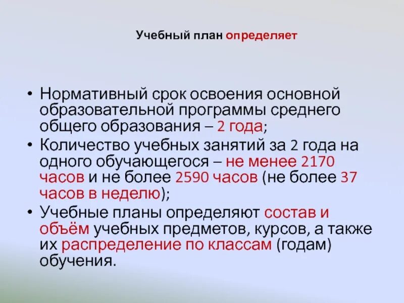 Введение ФГОС соо. Срок освоения образовательной программы. ФГОС среднего общего образования. Срок освоения базовой начальной программы.