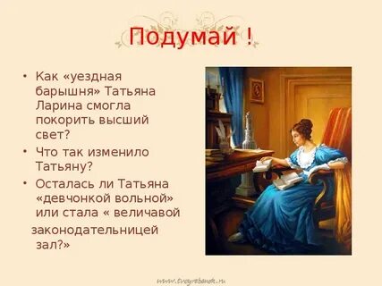 Образ татьяны лариной как милый идеал