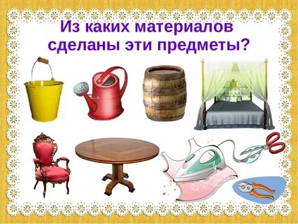 Из чего сделаны предметы на первом