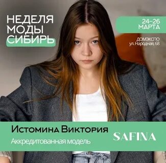 Неделя моды сибирь
