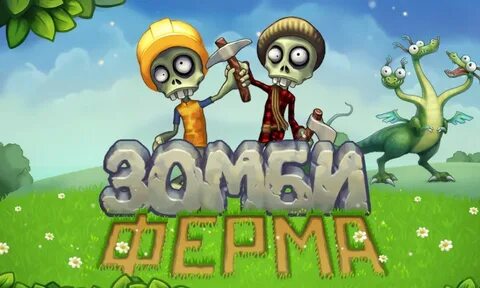Зомби ферма деньги