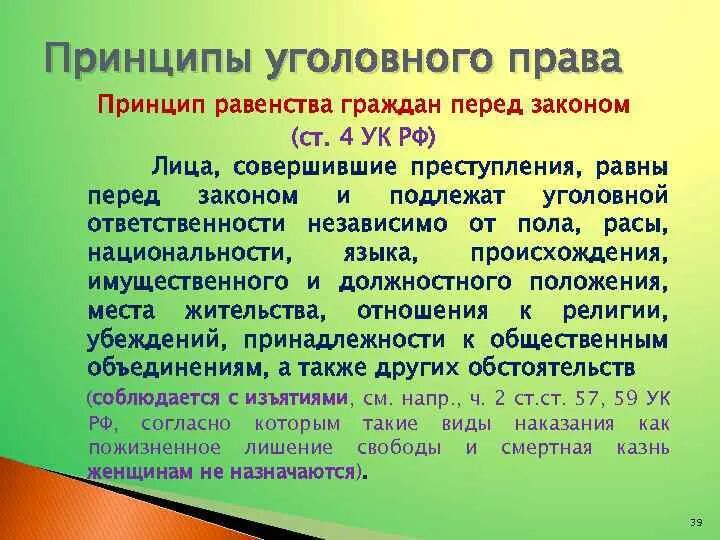 Равенство перед законом означает. Принцип равенства перед законом в уголовном праве. Принцип равенства УК РФ.