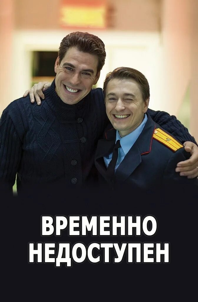 Навык временно недоступен. Временно недоступен сериал. Комедия с Безруковым. Временно. Временно недоступен сериал обложка
