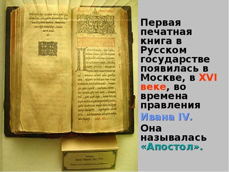 Первая печатная книга. Первая русская книга. Первые печатные книги в русском государстве. Как появилась печатная книга.