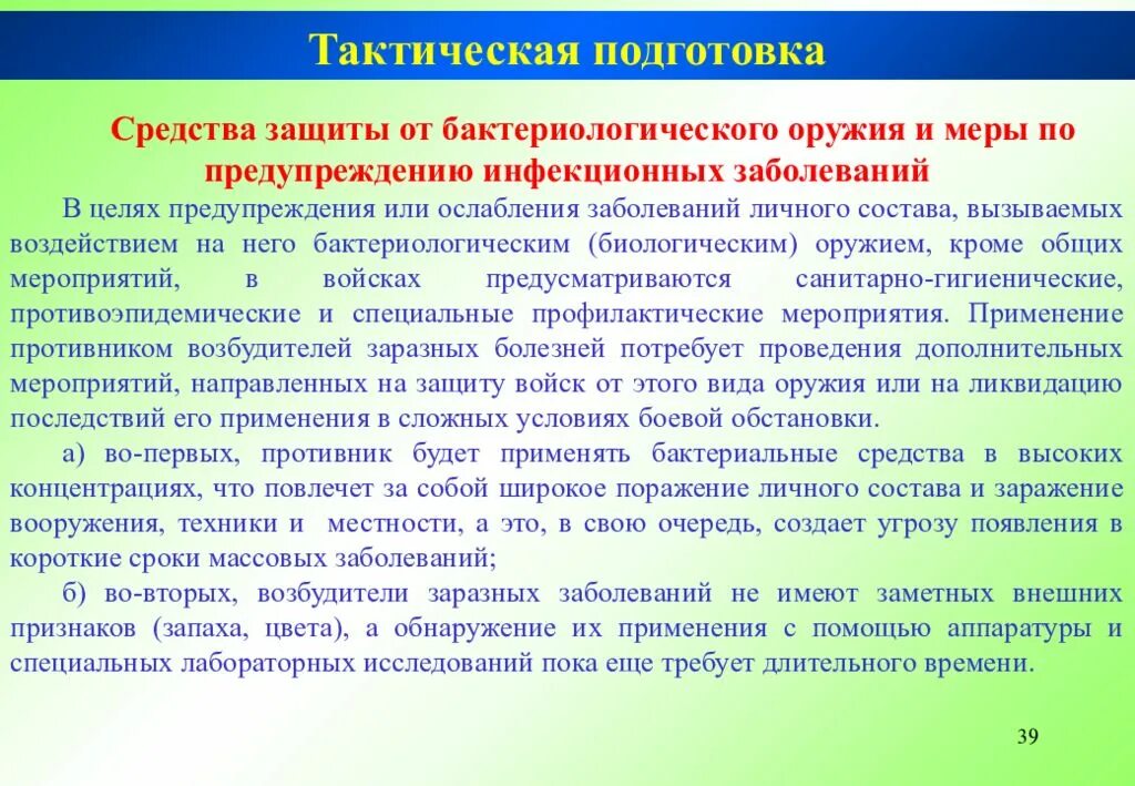 Способы и средства защиты от биологического оружия. Способы и средства защиты от бактериологического оружия. Меры по предупреждению бактериологического оружия. Мероприятия по защите населения от бактериологического оружия.