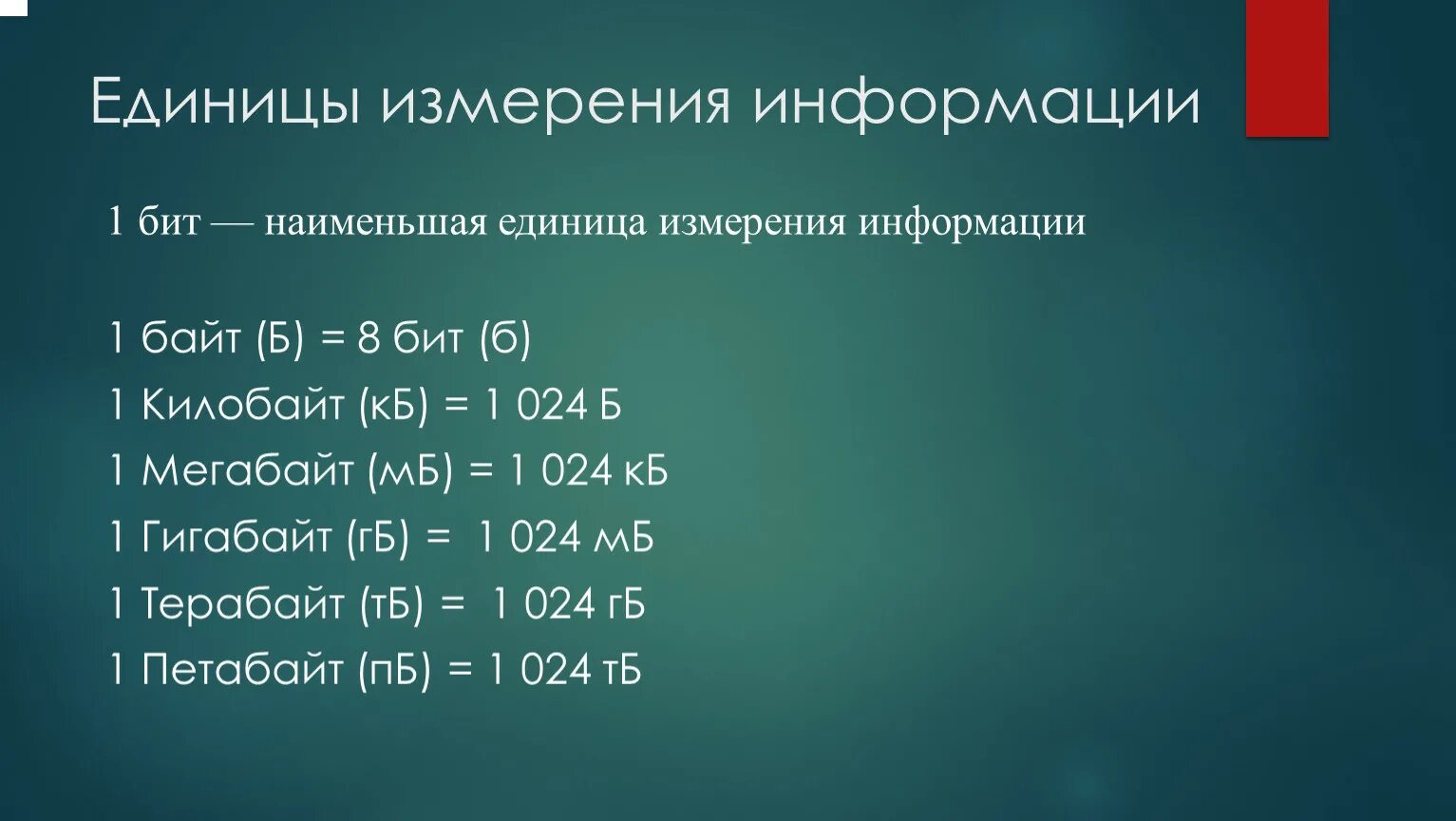 Сколько единиц в бите. Единицы измерения информации. Бит единица информации. Единицы измерения мегабайт. Информация единицы измерения информации.