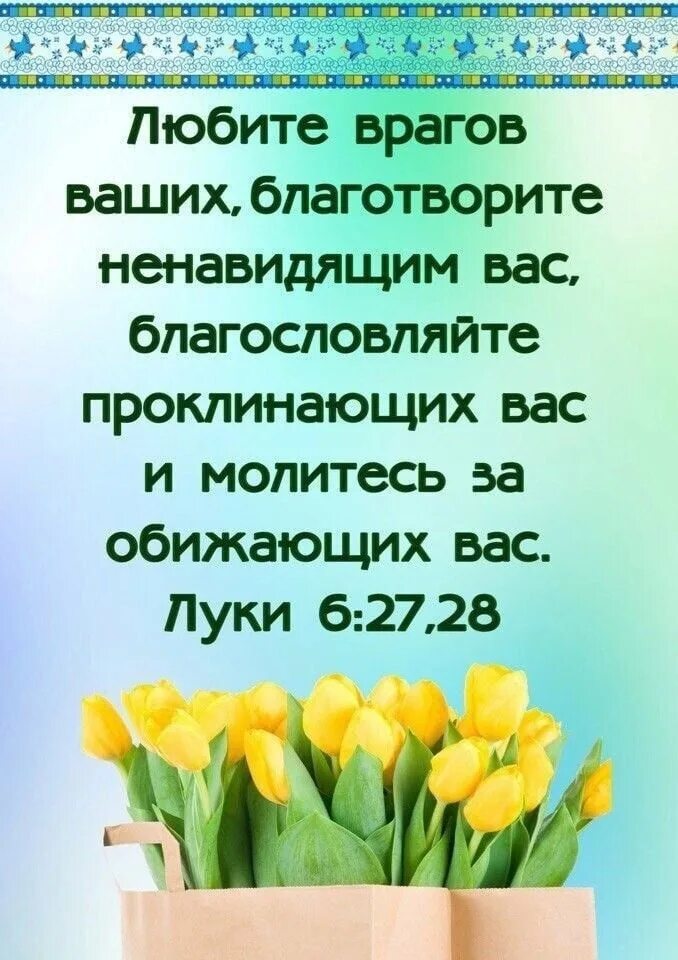 Благословляйте обижающих вас. Благословляйте проклинающих вас и молитесь. Любите врагов ваших благословляйте. Молитесь за обижающих вас благословляйте проклинающих вас и гонящих. Благословляйте врагов ваших проклинающих вас.