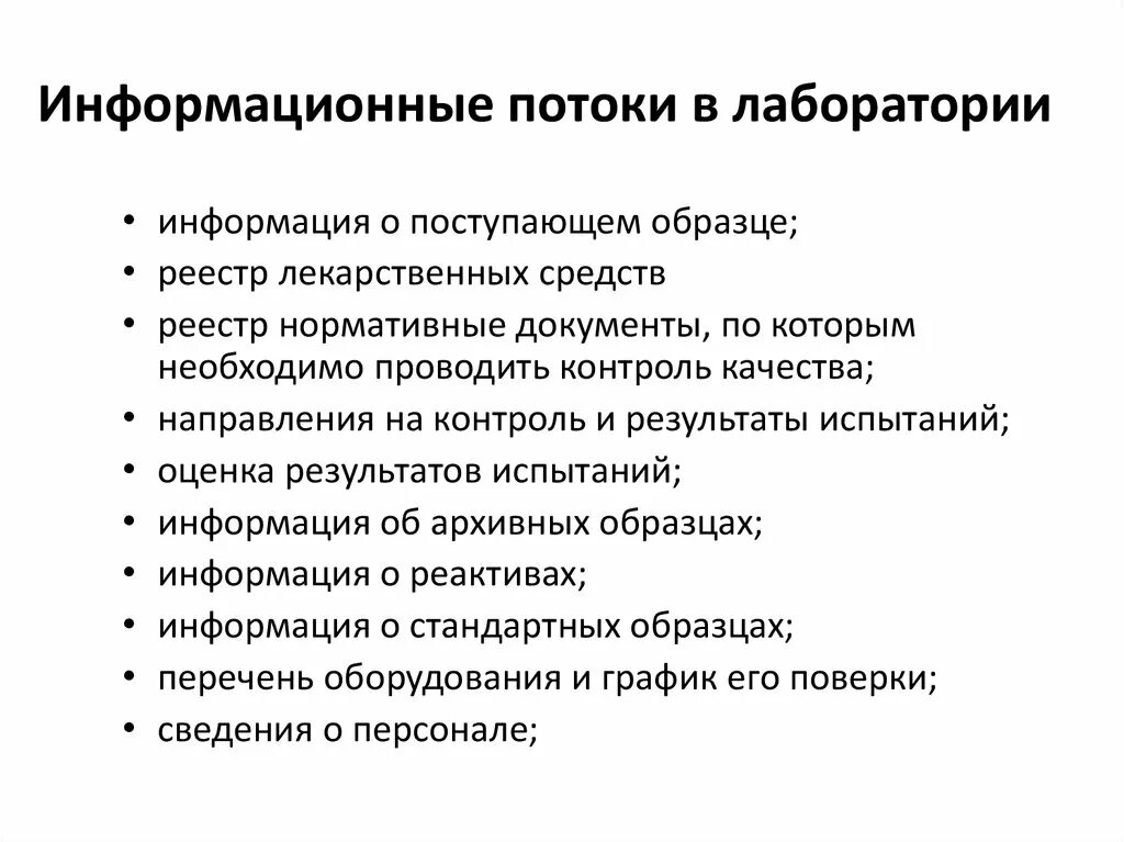 Информационная безопасность лабораторная. Потоки в лаборатории. Информационная безопасность лабораторная работа. По поступившей информации. Работа безопасности в бактериологической лаборатории слайд.