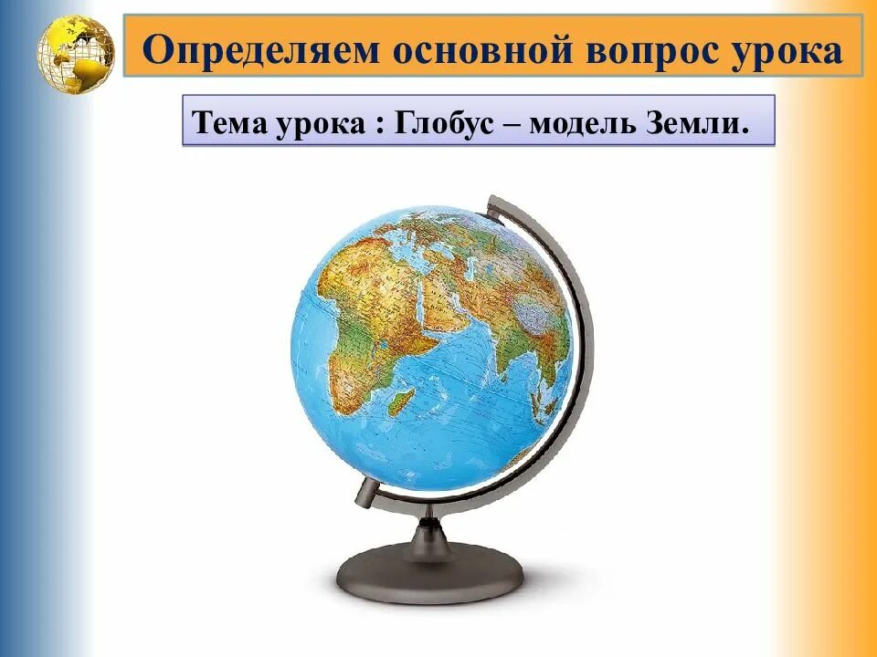 Глобус модель земли презентация 2 класс. Глобус модель земли 3 класс окружающий мир. презентация на тему глобус. глобус тема урока. глобус на уроках окружающего мира.