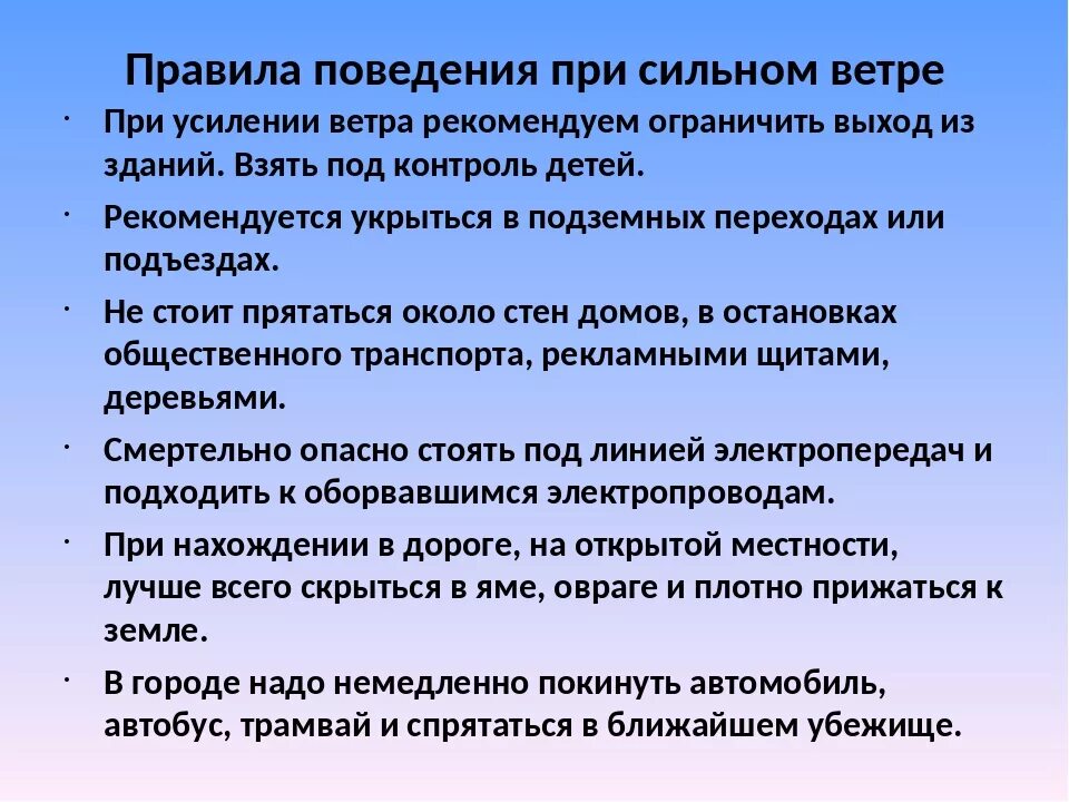 Что делать во время ветра. Правила поведения при сильном ветре. Правилах поведения при сильном ветре. Техника безопасности при сильном ветре. Сильный ветер рекомендации.