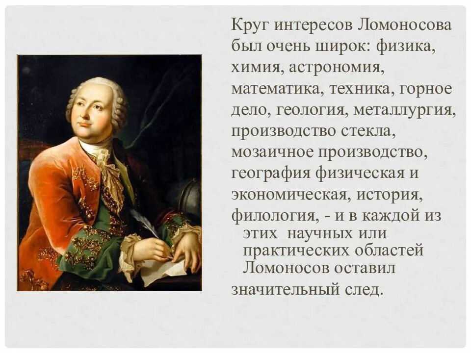Ломоносов и предложения. Биография ломоносова. 19 ноября 1711 михаил васильевич ломоносов. Ломоносов михаил васильевич. Михаила васильевича ломоносова в литературе.