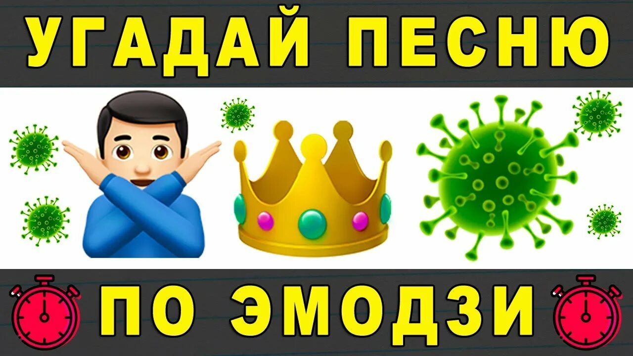 Угадать песню по эмодзи. Угадай мелодию по ЭМОДЖИ. ЭМОДЖИ песни. Угадывать песни по ЭМОДЖИ. Угадай песни тик тока