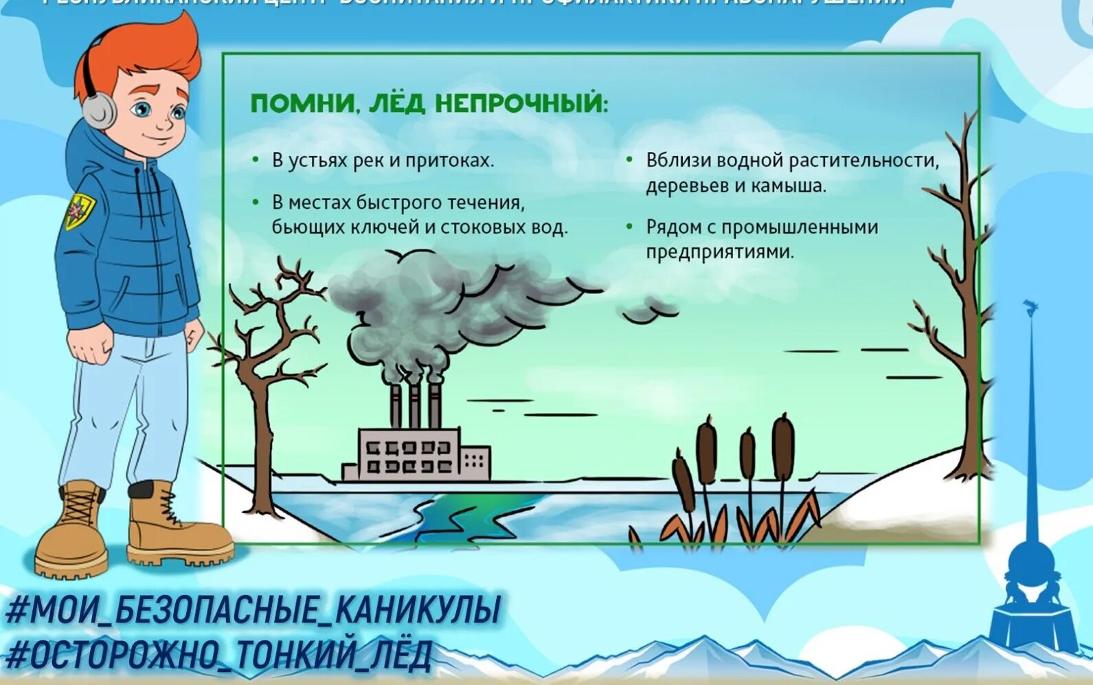 Мероприятия акции безопасность. Мои безопасные каникулы. Безопасный лед. Памятка по безопасности на каникулах. Акция безопасные каникулы 2021.