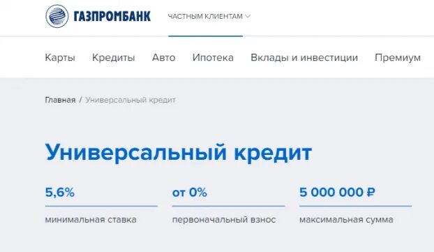 Банк газпромбанк кредит. Газпромбанк документы. газпромбанк кредитный калькулятор. газпромбанк универсальный кредит.