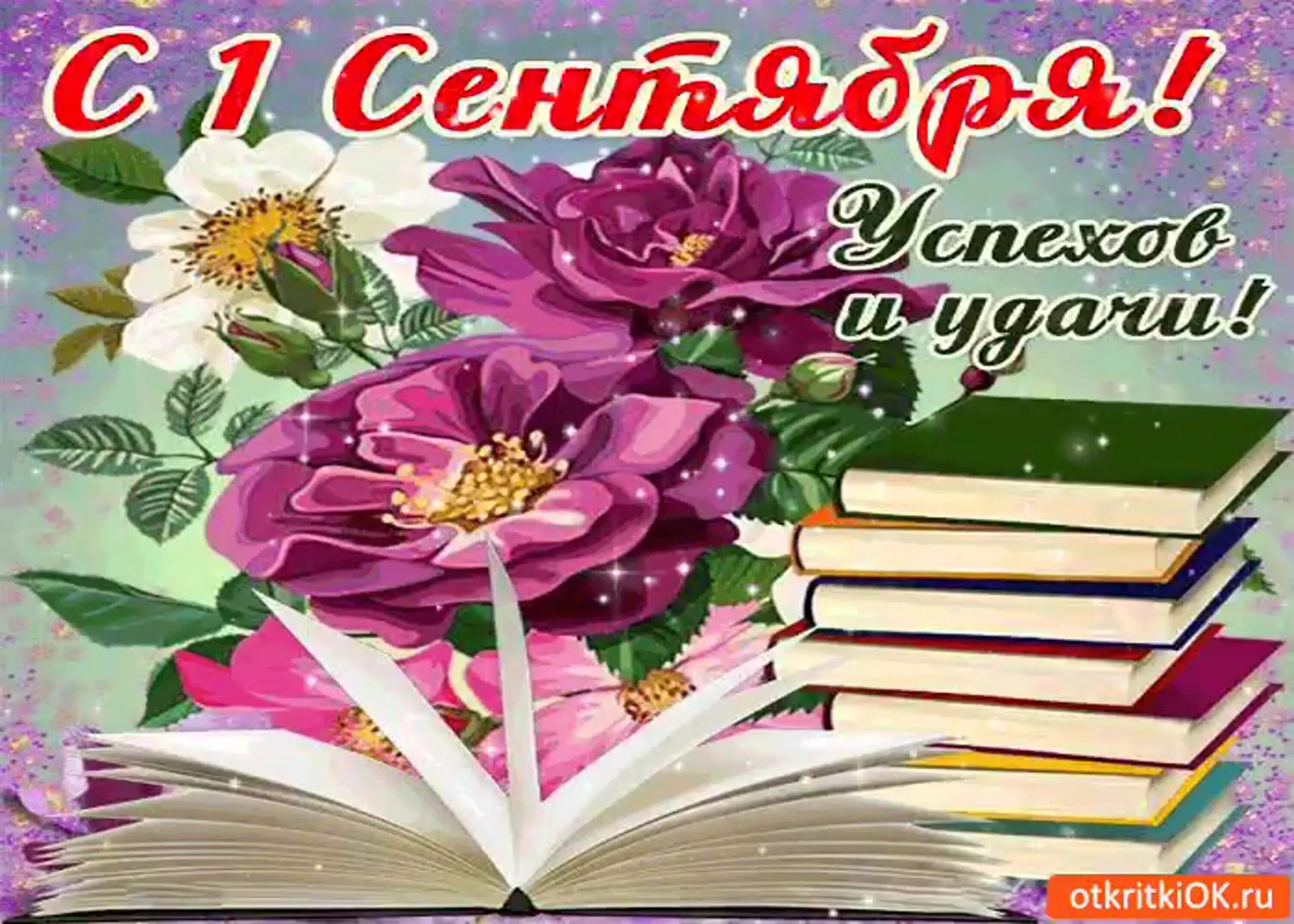 С днем знаний поздравление. Открытка с днем знаний учителю. С началом учебного года. С новым учебным годом открытки для учителей. Классному руководителю 9 класса от родителей