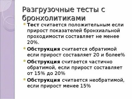 Спирометрия с бронхолитиком