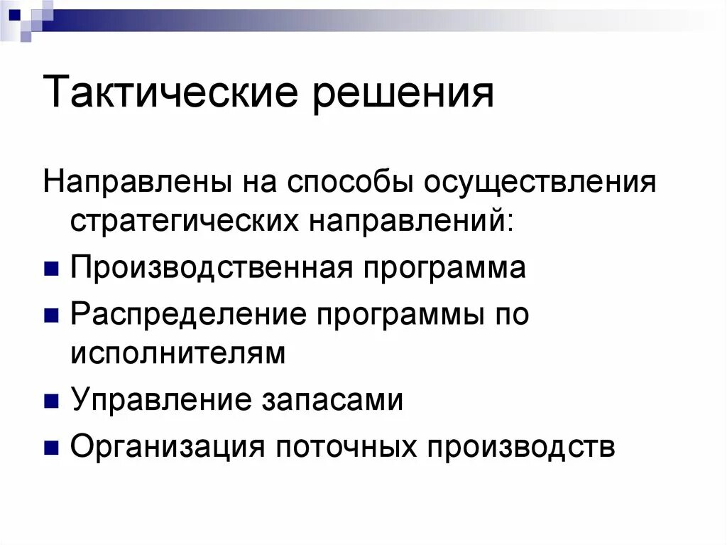 Решение организация. Стратегические и тактические управленческие решения. Тактические управленческие решения это. Оперативные решения. Тактическое решение пример.