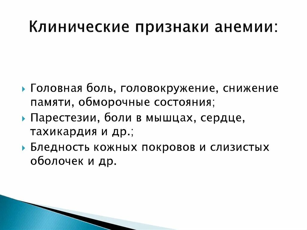 Клинические проявления анемии. Клинические симптомы анемии. Клинические критерии анемии. Клинические симптомы обморока. Головокружение снижение памяти