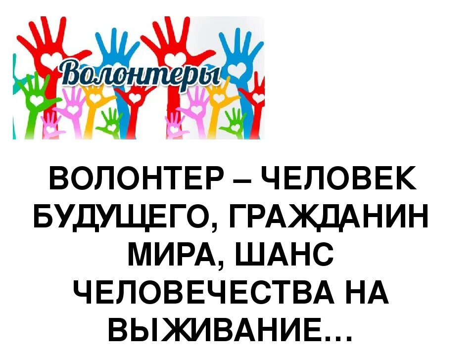 Запишите оригинальную и реальную идею волонтерского