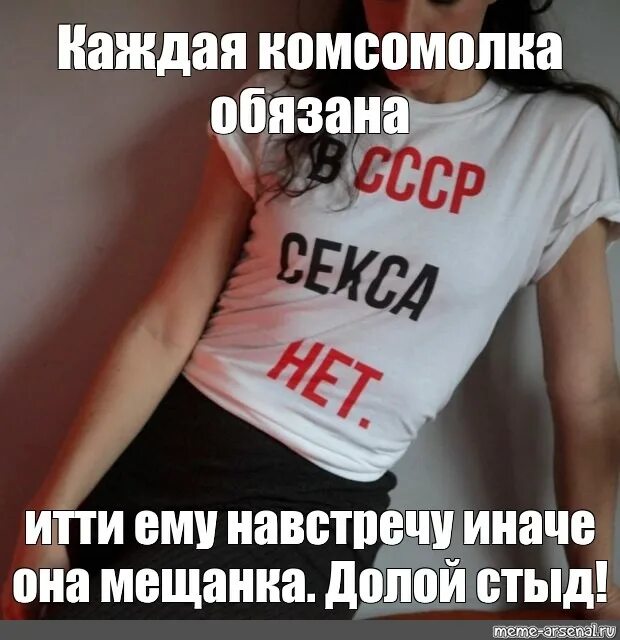 Не обязанный идти. Долой стыд каждая комсомолка обязана. каждая комсомолка обязана идти ему. дерзкий волк мем. тыща в день мем.