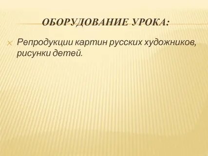 Оборудование урока