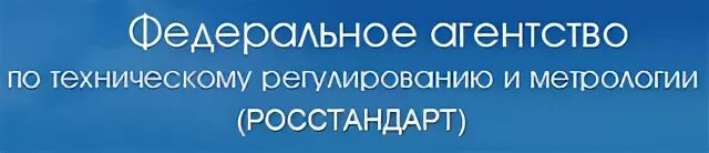 Логотип росстандарта метрология. Федеральное агентство по техническому регулированию и метрологии. Приказ росстандарта от 14. Росстандарт москва. 07.