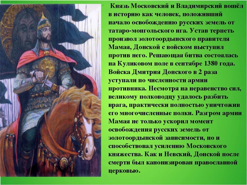 Назовите московского князя о котором идет речь. Великие полководцы России дм Донской.