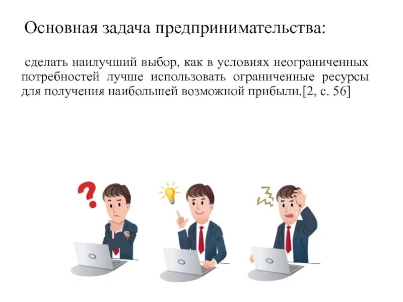 Задачи предпринимателя. Задачи предпринимательской деятельности. Основная задача. Цели и задачи предпринимателя. Каковы основные цели предпринимательства