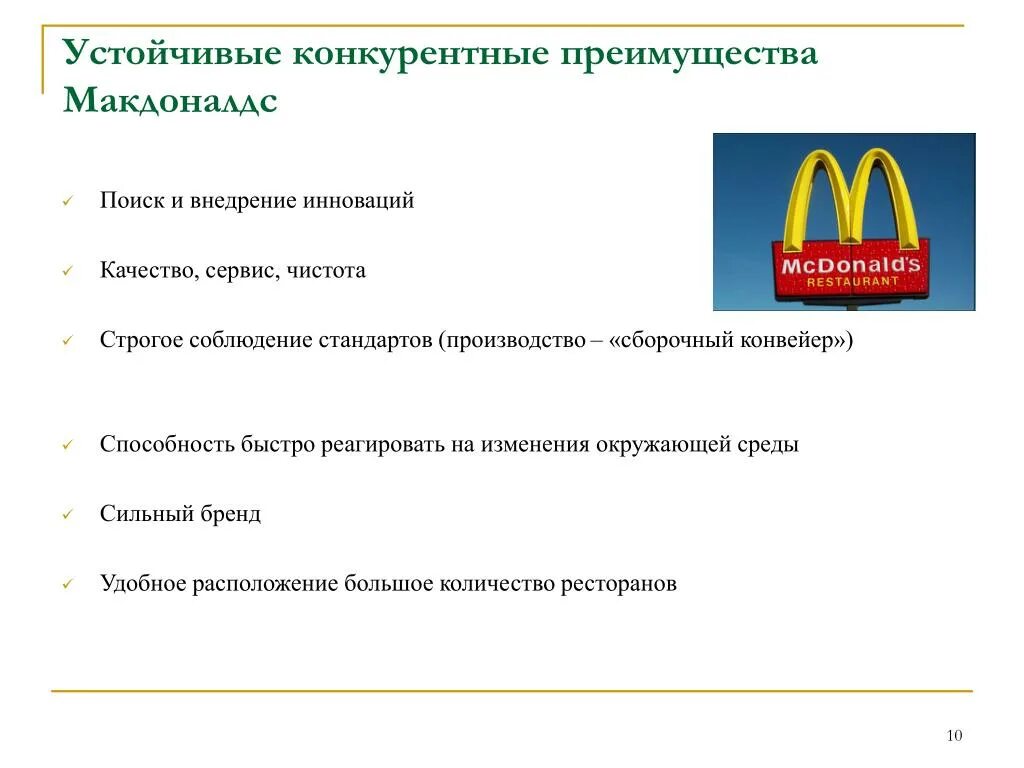 Компания устойчивая на рынке. Конкурентное преимущество MCDONALDS. Конкурентный анализ Макдоналдс. Конкурентные преимущества Макдоналдс. Устойчивое конкурентное преимущество.