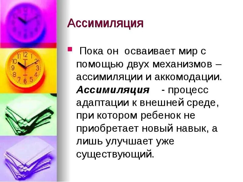 Ассимиляция и аккомодация. Аккомодация и ассимиляция Пиаже. Ассимиляция по Пиаже. Ассимиляция и аккомодация в психологии. Ассимиляция и аккомодация по Пиаже примеры.