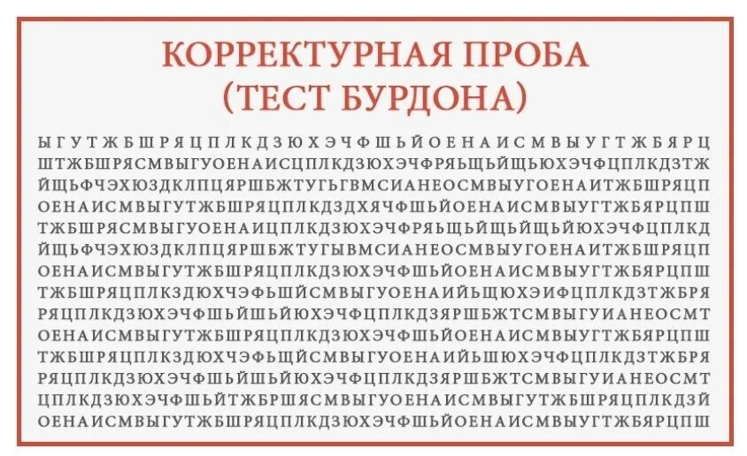 Психологический тест слова. Методика корректурная проба тест Бурдона. Методика Бурдона корректурная проба для детей. Методика корректурная проба тест Бурдона для дошкольников. Бурдон психолог корректурная проба.