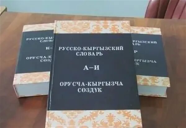 Русский кыргызский словарь. Словарь русско-киргизский. Русско кыргызский словарь. Словарь русско-киргизский словарь. Словарь русский кыргызский.