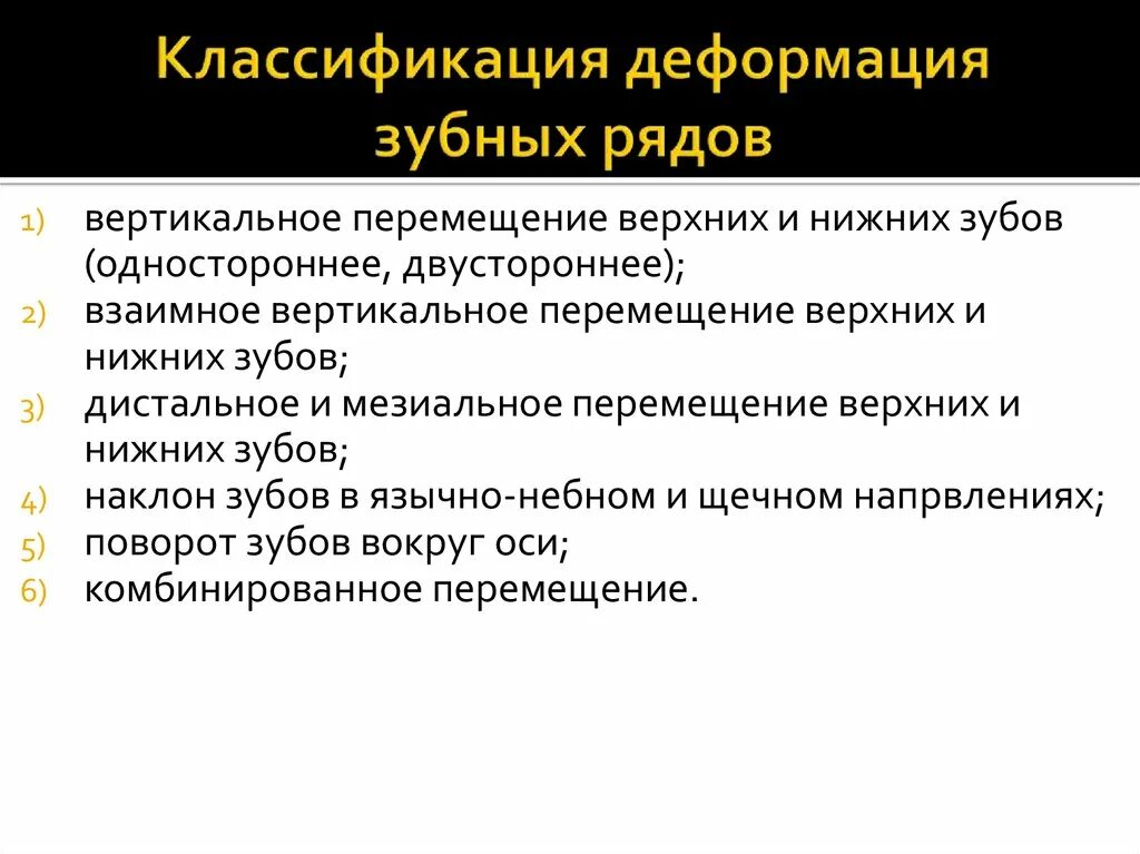 Классификация деформаций зубных рядов. Классификация деформаций. классификация вертикальных деформаций зубных рядов. классификация деформации зубных рядов пономарева. деформация зубов классификация.