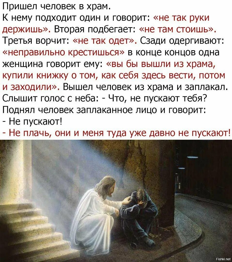Я знаю бог живет не в церкви. Притча про церковь и бога. притча пришел человек в храм. бога не пускают в храм. притча в храм не пускают.