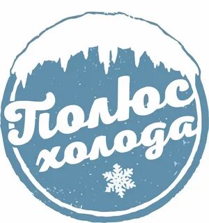 Прибавь холод