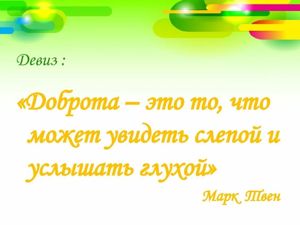 Слоганы на добро и успех. Девиз про доброту. Девиз про добро. Слоган про доброту. Девиз про добро.