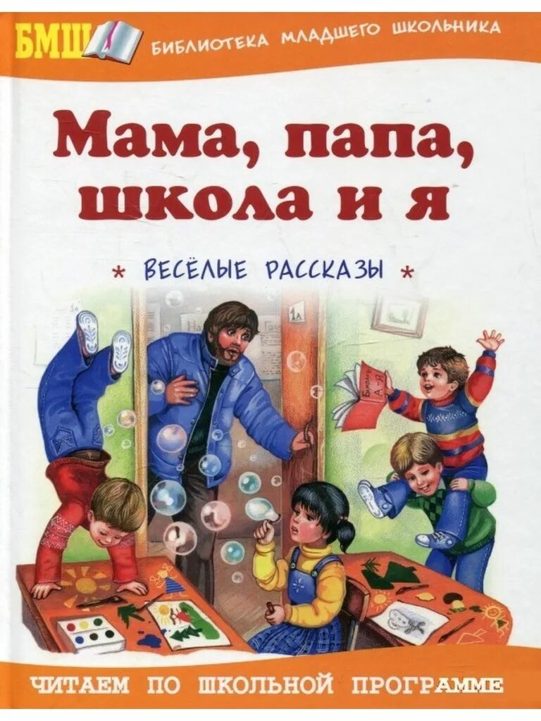 Книги о семье 2 класс. Мама папа школа и я Веселые рассказы. Книга мама папа школа и я. Книги о папе для школьников. Книги про папу для детей.