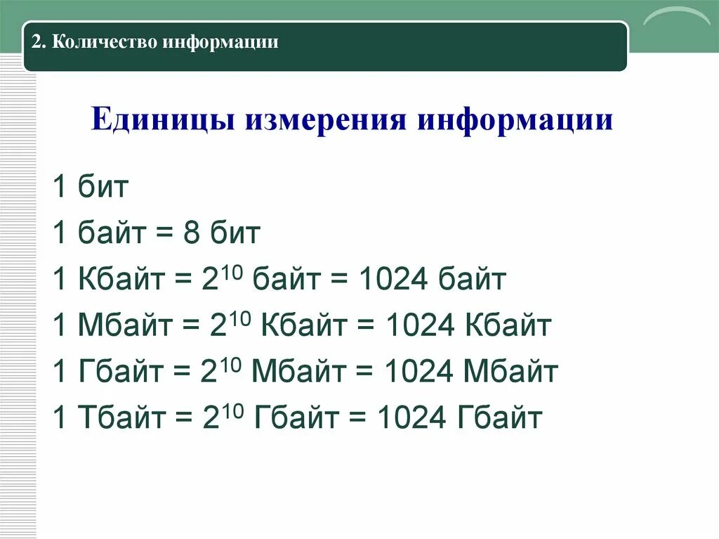 Основные единицы информатики. Единицы измерения информации (1-й из 1 ч.). Таблица единиц измерения информации по информатике 7 класс. Единицы измерения информации 1 байт 8 бит. Таблица по информатике 7 класс измерение информации.