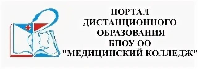 Омский мед колледж. Мед колледж на Дианова. Медицинский колледж областной медицинский колледж Омск. Эмблема Омского медицинского колледжа. Бюджетные профессиональные образовательные учреждения омской области