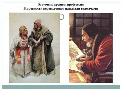 Переводчик в старину