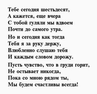 Поздравление мужу на 60 лет