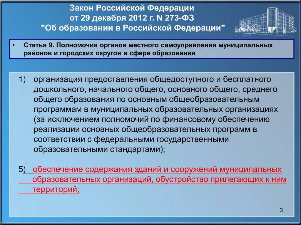 Организация предоставления общедоступного образования это. Общедоступного и бесплатного дошкольного образования. Развитие общедоступного образования. Исключение ведение Российской Федерации. Исключение ведение рф