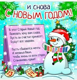 Картинки поздравления старый новый