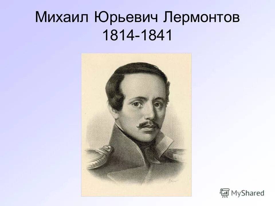 М ю ти. М.Ю. Лермонтова (1814-1841. Лермонтов 1841 год.
