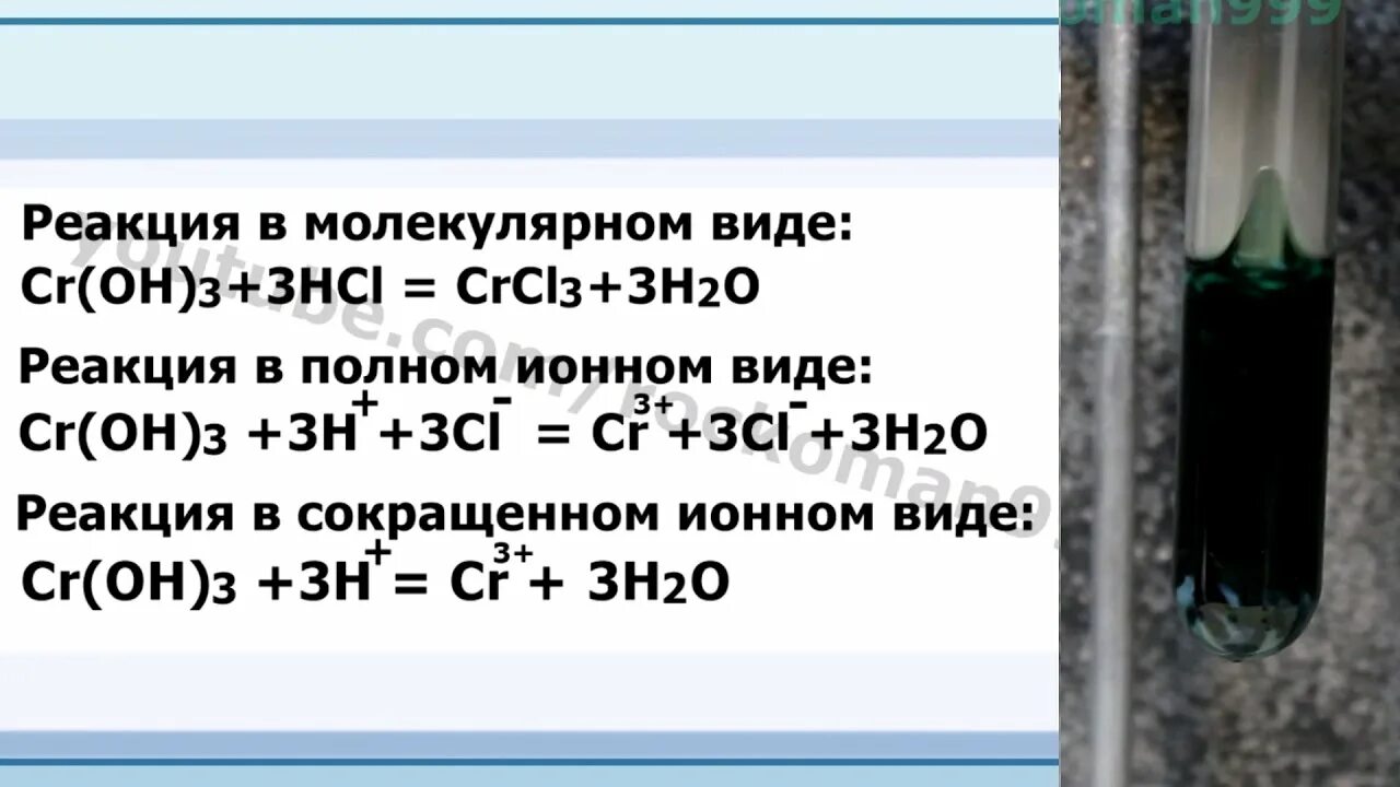 Crcl2 crcl3. CR Oh 3 реакции. Хлорид хрома 3 реакции. CR Oh 3 HCL.